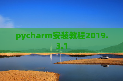 pycharm安装教程2019.3.1