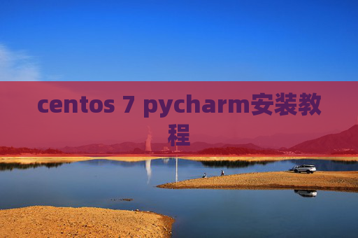 centos 7 pycharm安装教程 centos 7 pycharm安装教程