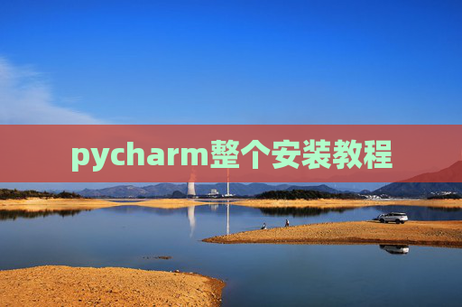 pycharm整个安装教程