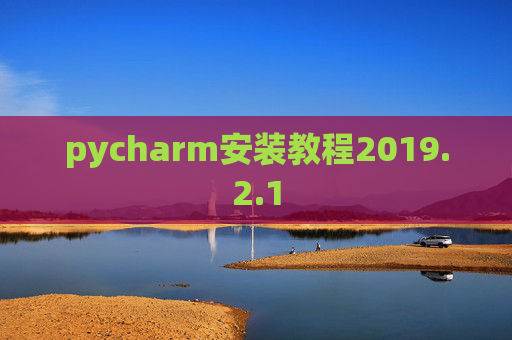 pycharm安装教程2019.2.1